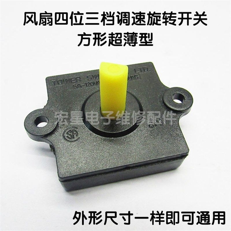 电风扇果汁机搅拌机电风扇档位开关三档方形卡线式免焊接旋转调速