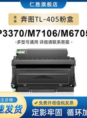 仁胜适用奔图TO-405粉盒PANTUM M7105DN/M7205FDN/M6863/6705DN