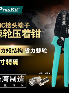 宝工多功能压线钳冷压端子CP-230PA铜线鼻子连接器模具头端压接钳