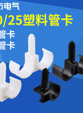水管固定夹墙面塑料卡箍夹子管夹卡子线管管卡卡扣紧固件管20/25