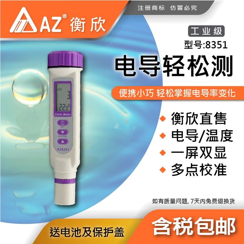 台湾衡欣AZ8351笔式电导率仪高精度电导率测试仪EC计水质检测笔
