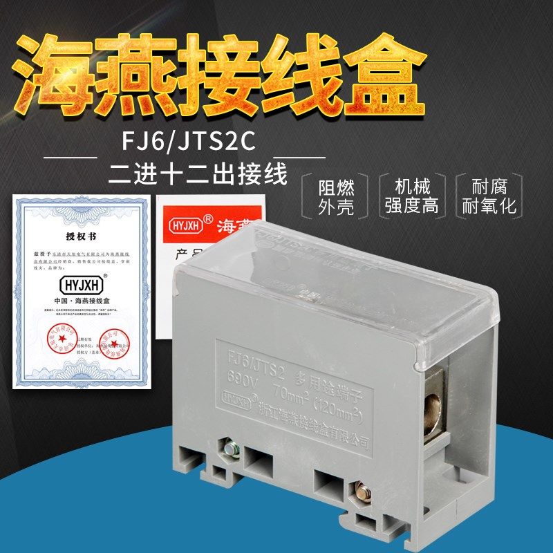 海燕分线端子二进十二出FJ6/JTS2C-2x70/12*6家用电线端子连接器