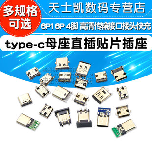 6P16P type c母座直插貼片插座USB 3.1 高清傳輸接口接頭快充 4腳