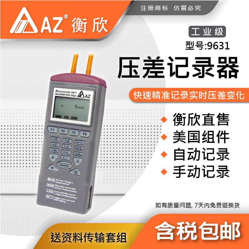 台湾衡欣AZ9631高精度压差记录仪电子压差表工业压差计数显压力表