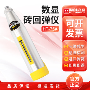 海创高科HT 75A砖回弹仪测砖回弹仪砖强度检测仪砖抗压强度检测仪