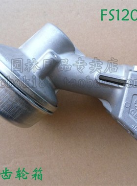适用于德国斯蒂尔工作头STIHLFS120割灌机齿轮箱 方齿 齿轮箱总成