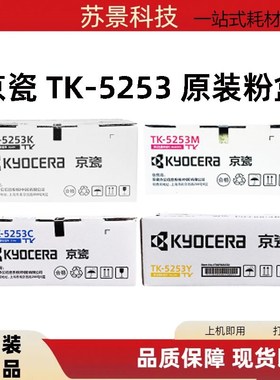 原装京瓷TK-5253 ECOSYS m5021cn M5521cdn墨盒 碳粉盒 墨粉