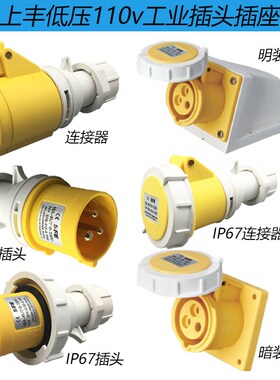 上丰SFE黄色插头连接器110V低压IP44 3芯16a插头ip673芯32a连接器