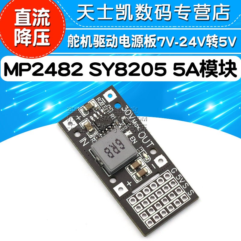 DC-DC MP2482 SY8205 5A直流降压模块 舵机驱动电源板7V-24V转5V