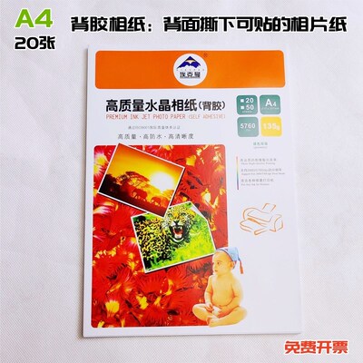 埃克曼90g160克高光a4背胶相纸a3哑光彩喷纸不干胶标签喷墨打印纸