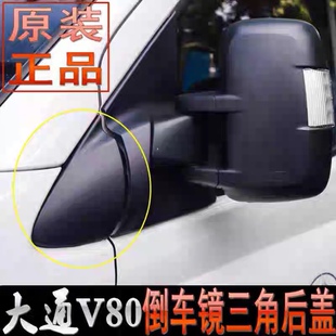 上汽大通V80倒车镜外盖后视镜盖大通V80三角盖板倒车镜外饰板盖板