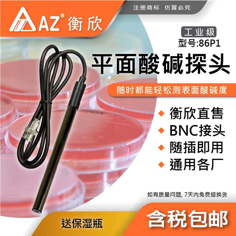 台湾衡欣AZ86P1 pH电极传感器8601/8651pH通用平面pH测棒无ATC