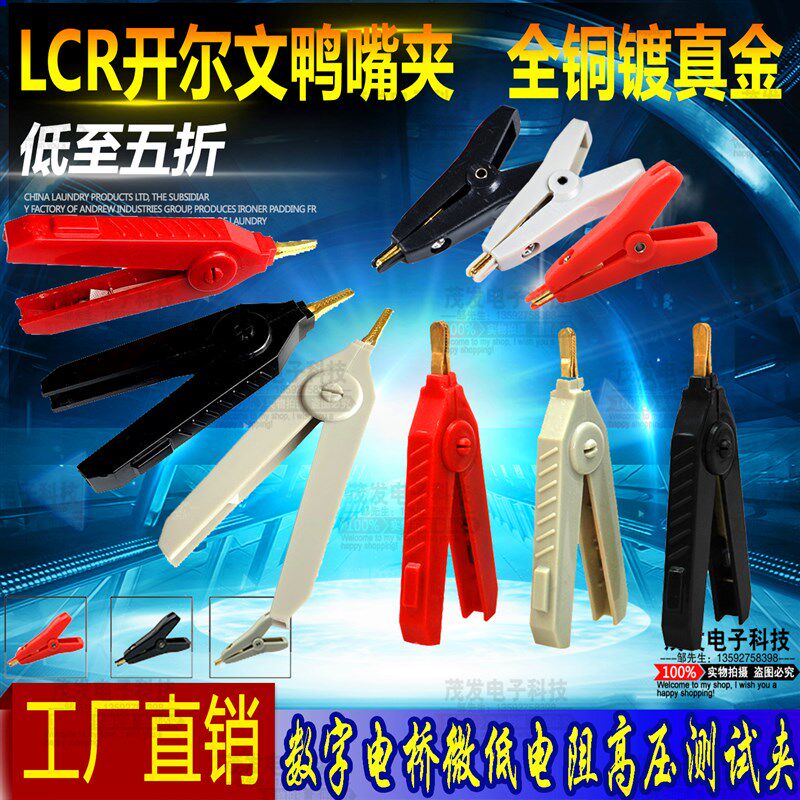 LCR开尔文鸭嘴夹数字电桥测试夹高压仪器微低电阻夹子全铜镀真金
