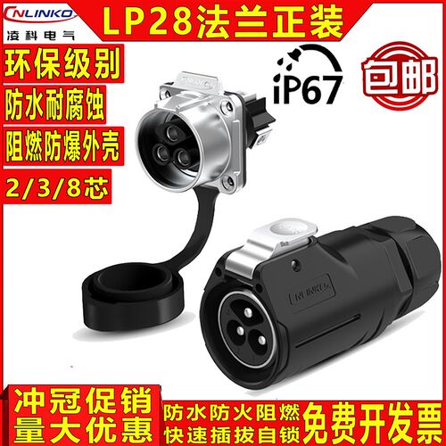 cnlinko凌科 LP-28 LP28大电流2针3孔8芯15A 快充航空插头连接器