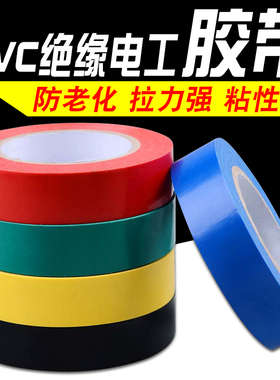 黑胶布绝缘胶布电工绝缘胶带黑电胶布电胶带电工胶带电气绝缘胶带