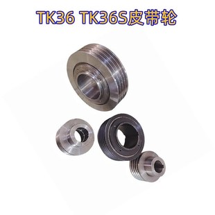 宝鸡机床厂TK36 机床主轴皮带轮 TK36S数控车床皮带轮 电机皮带轮