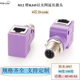 X型轉RJ45編碼 連接器網線轉M12公母插座 4芯D型8芯A型 M12轉RJ45