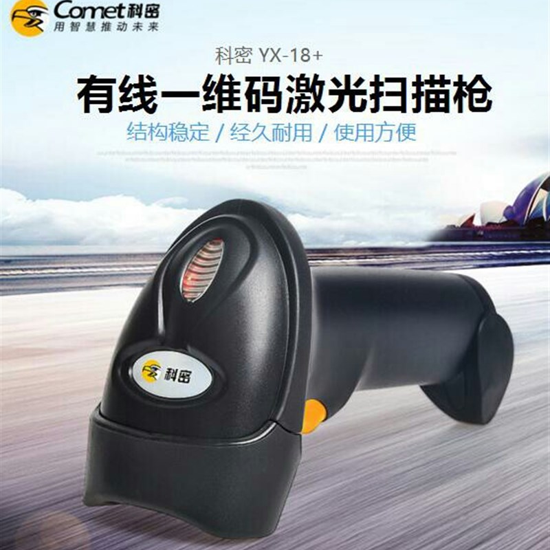 科密 YX-18+ 有线激光条码扫描器 超市条码扫描枪 快递单专用扫码