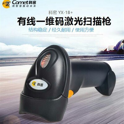 科密 YX-18+ 有线激光条码扫描器 超市条码扫描枪 快递单专用扫码