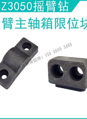 沈阳中捷Z3050x16/1摇臂钻床大臂主轴箱限位块 48902 挡块 限位块
