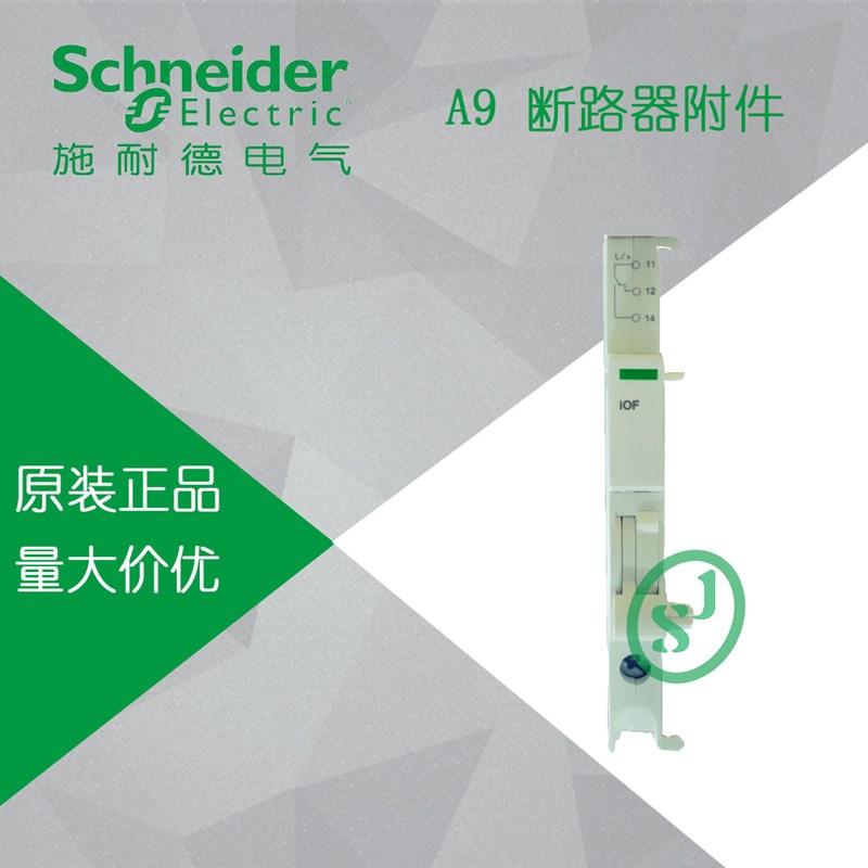 【原装正品】施耐德 IC65系列 辅助触头 iOF A9A26924 一开一闭