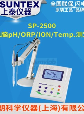 台湾上泰SUNTEX SP-2500/LE409 微电脑实验室pH/ORP/Temp.测定仪