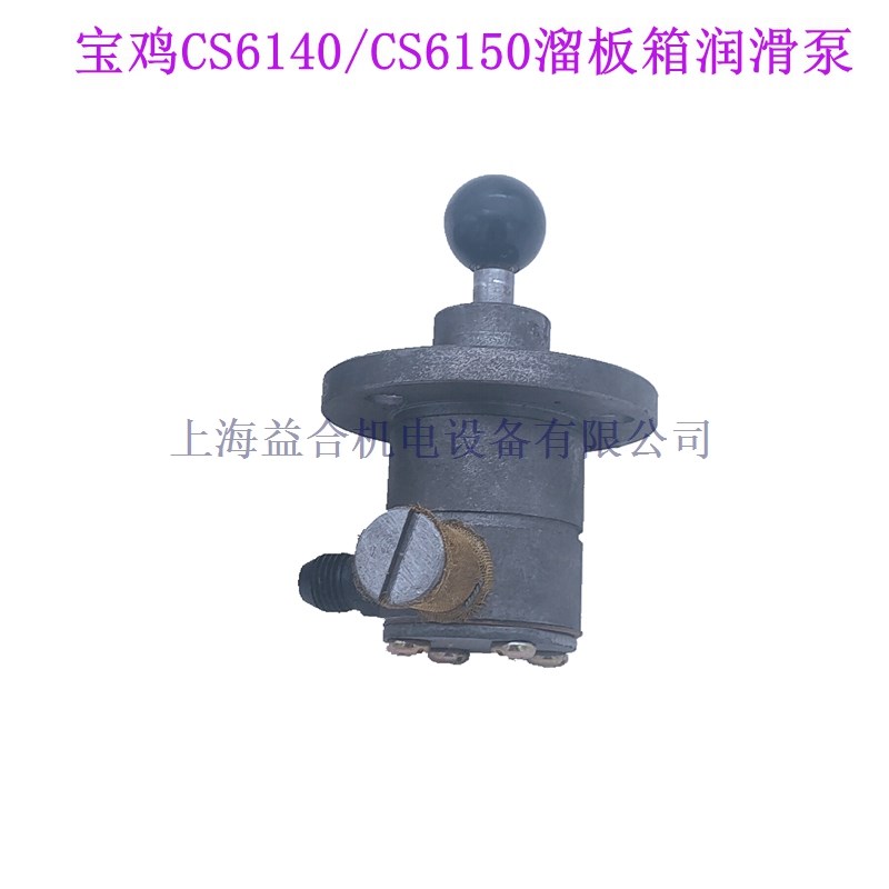 宝鸡机床CS6140 CS6150 CS6250车床溜板箱润滑泵 手拉泵 油泵配件