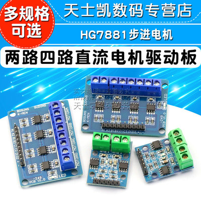 L9110 H桥两路四路直流电机HG7881步进电机 驱动板智能小车控制器