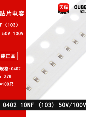0402 103K 10NF 50V 100V 精度10% X7R材质 1005贴片陶瓷电容