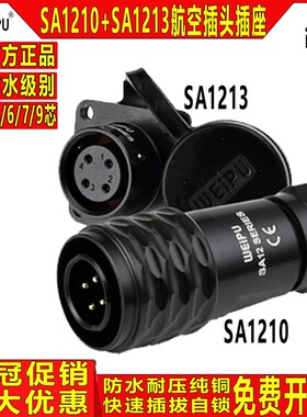 威浦航空插头插座SA12【2芯-9芯】SA1210/P+SA1213/S工业精密仪器