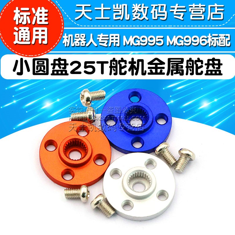小圆盘25T标准舵机通用金属舵盘 机器人专用 MG995 MG996标配
