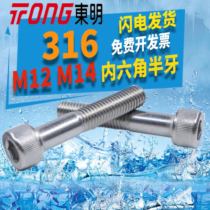 316材质东明紧固件M12M16杯头内六角半牙DIN912半螺纹A470 GB70.1