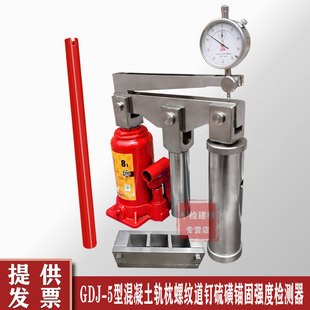 混凝土轨枕螺纹道钉硫磺锚固强度检测器GDJ 5型铁路道钉拉拔仪