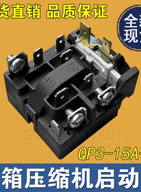 适用海尔荣事达冰箱压缩机启动器QP3-15A-G1超载热保护器起动PTC