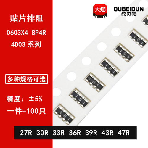 0603*4贴片排阻5% 27R 30R 33R 36R 39R 43R 47R欧姆 8P4R 8脚