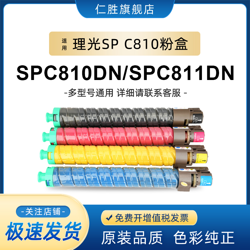 仁胜适用理光Ricoh Aficio SP C811粉盒SPC810dn墨粉C811dn墨盒打