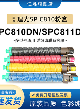 仁胜适用理光Ricoh Aficio SP C811粉盒SPC810dn墨粉C811dn墨盒打