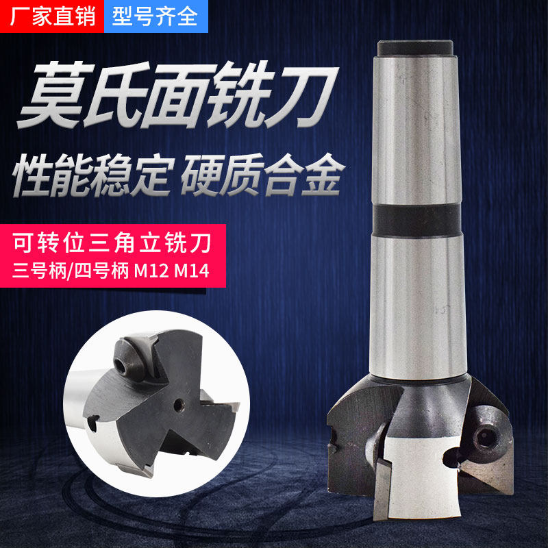 莫氏4号柄合金可转位立铣刀50 63 80面铣刀3号钻铣床铣刀盘铣刀