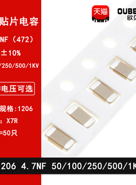 1206 4.7NF 50V 100V 250V 500V 1000V 472K 10% X7R材质贴片电容