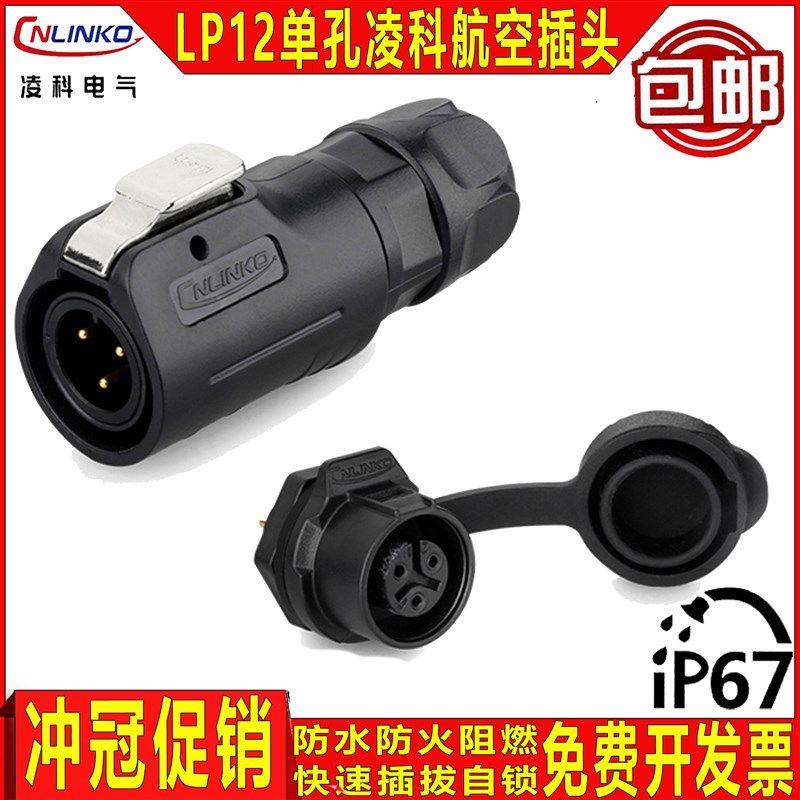 凌科航空插头插座LP12-2-3-4-5-6-7-8芯全塑胶LED显示屏单孔圆座