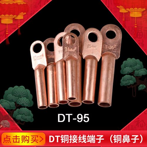 DT-95铜线鼻子接线端子压接头电线电缆堵油铜压接头线耳紫铜镀锡
