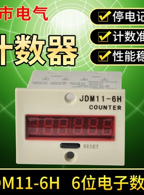 数显电子计数器jdm11-6h流水线工业停电记忆可复位可复位点数机