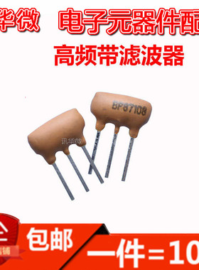 FM调频 带通滤波器 BP87108 87-108KHZ BP87-108 高频 陶瓷3脚