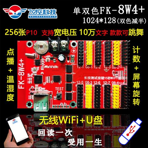 新款飞控FK-8W4+无线WIFI室外LED显示屏控制卡门头单色滚动广告屏
