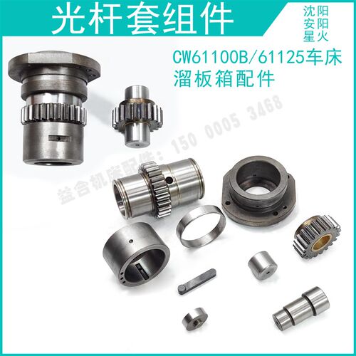 星火安阳沈阳CW61100B/61125机床溜板箱零件 光杆套总成 齿轮轴套