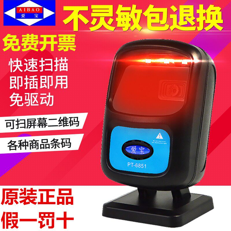 爱宝PT6851扫描平台二维码超市收银专用扫描枪抢手机条码扫码器