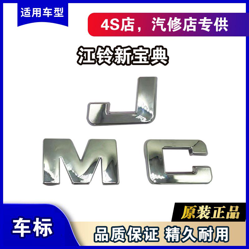 江铃新宝典中网车标JMC车标中网标大号字标贴标网格车标原装配件