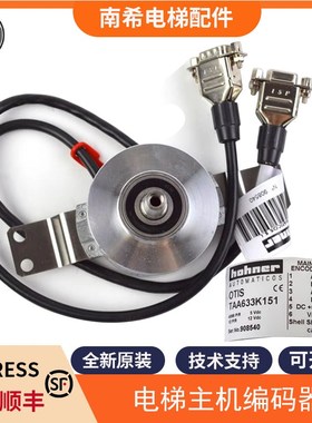TAA633K151 H121 633H151电梯主机编码器DAA633W1适用西子奥的斯