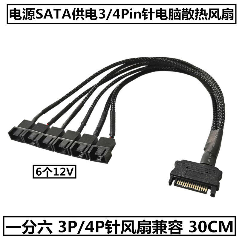 电脑机箱散热风扇扩展转接线材电源SATA转小4Pin3P针一分六集线器