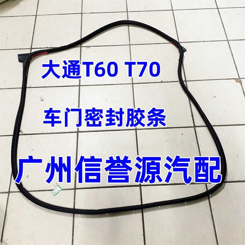 上汽大通T60T70T90皮卡车车门密封胶条防水胶条前门车门泥槽胶条